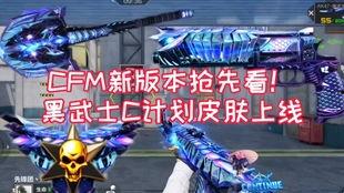 cfm手游爆料最新,神秘新武器登场,战局将迎全新变革!  第3张 cfm手游爆料最新,神秘新武器登场,战局将迎全新变革!  第3张